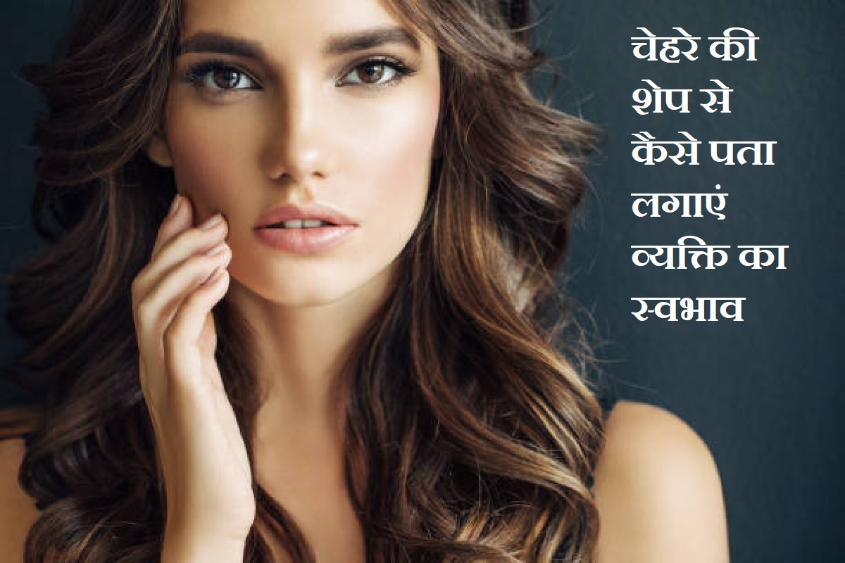 सामुद्रिक शास्त्र, चेहरे की बनावट से स्वभाव, लंबा चेहरा, गोल चेहरा, अंडाकार चेहरा, पतला चेहरा, खुशमिजाज, अड़ियल, चिड़चिड़ा, मस्तमौला, face shape tells behavior, face shape astrology, samudrik shastra, face shape analysis,