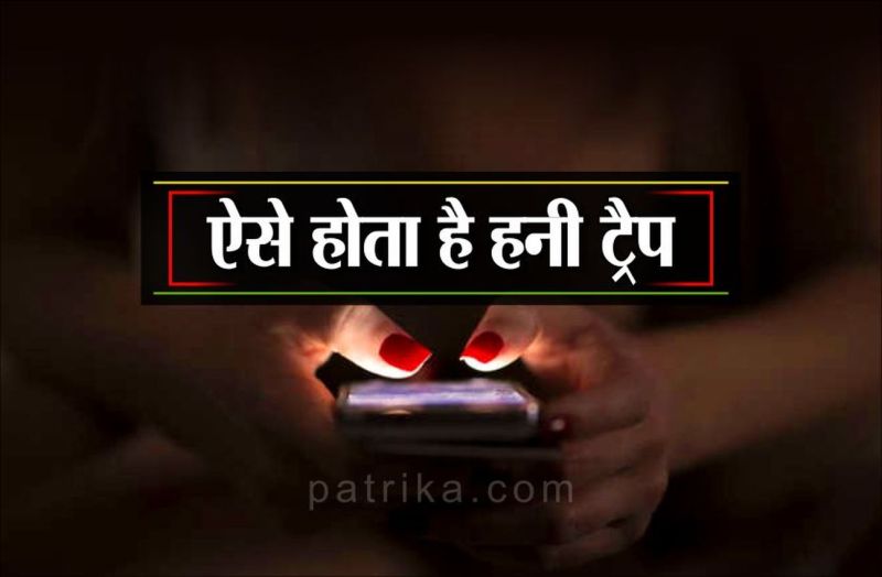 Honey trap - हनी ट्रैप में महिलाएं ऐसे करती है ब्लैकमेल, सतर्क रहने के लिए पढ़े खबर...