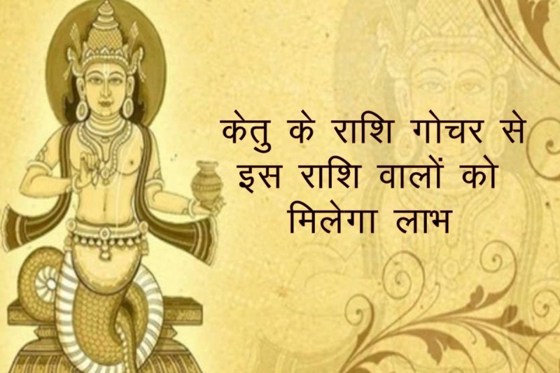 ketu transit april 2022, Ketu Rashi Parivartan, ketu gochar 2022, ketu, ketu transit in tula 2022, ketu transit libra 2022, केतु राशि परिवर्तन 2022,