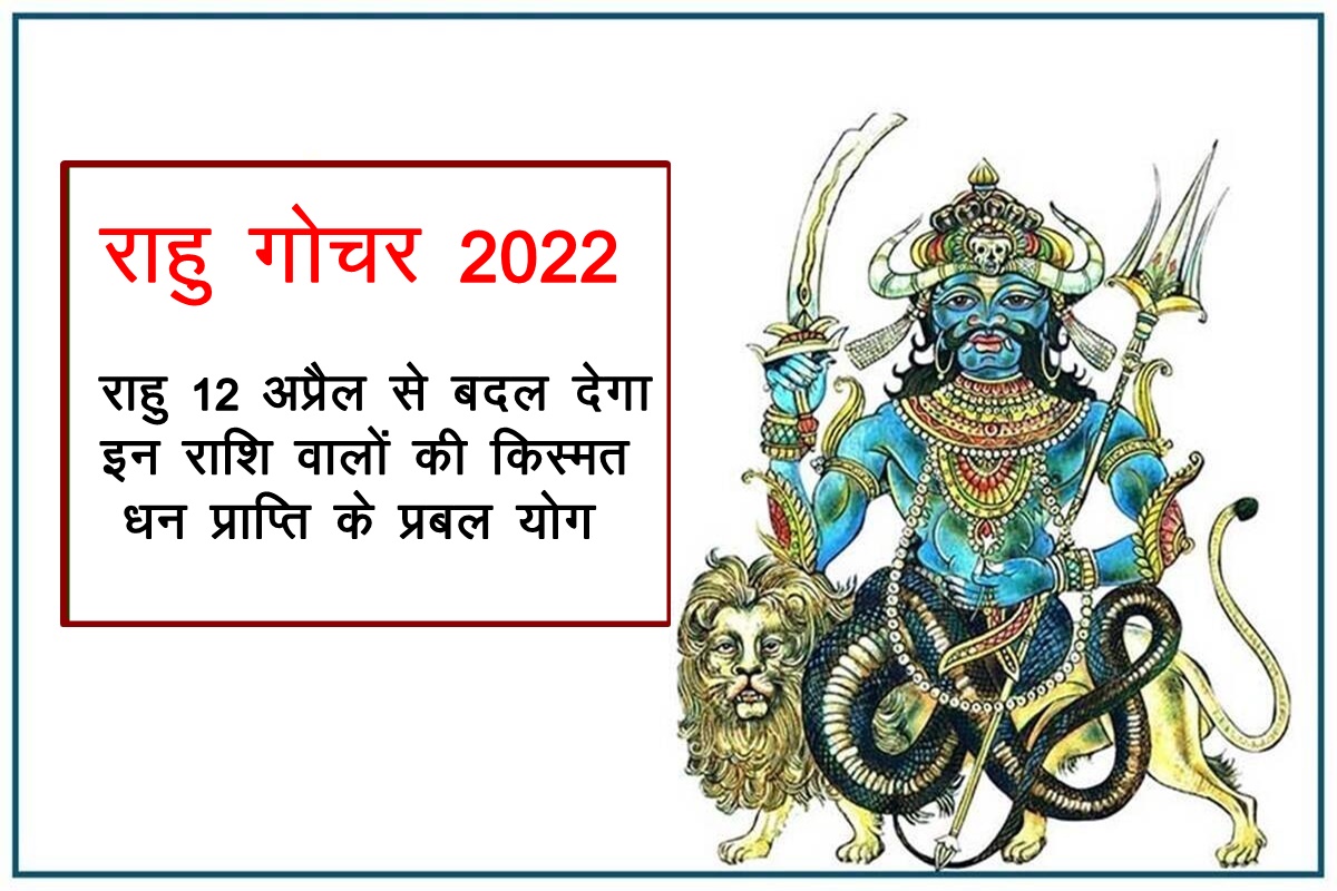 rahu transit 2022, rahu transit in april 2022, Rahu Rashi Parivartan, rahu gochar 2022, rashu in mesh rashi, राहु राशि परिवर्तन 2022, राहु गोचर 2022,
