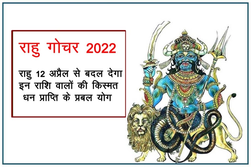 rahu transit 2022, rahu transit in april 2022, Rahu Rashi Parivartan, rahu gochar 2022, rashu in mesh rashi, राहु राशि परिवर्तन 2022, राहु गोचर 2022,