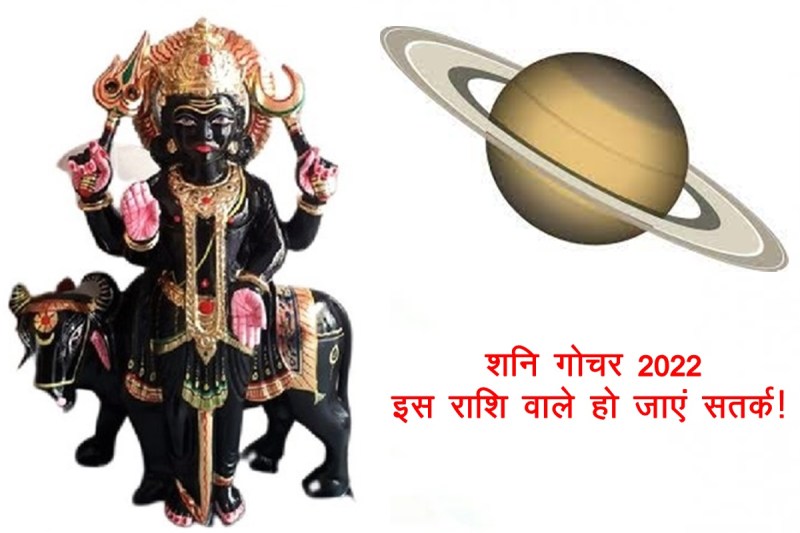 shani dev, shani sade sati, shani transit 2022, shani rashi parivartan, shani gochar 2022, shani, शनि, शनि राशि परिवर्तन 2022,