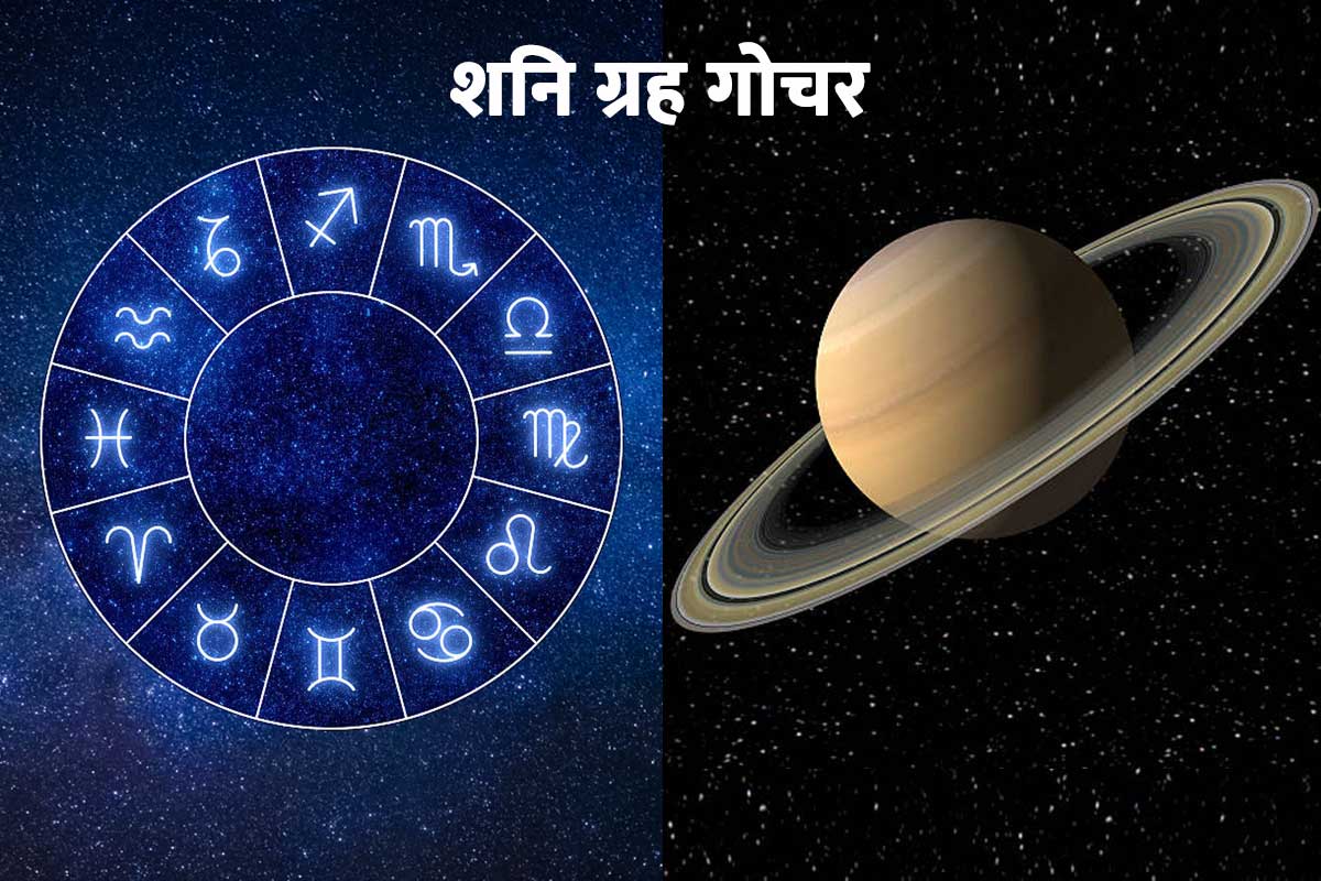 शनि ग्रह गोचर 2022, शनि का कुंभ राशि में गोचर, शनि राशि परिवर्तन, मेष, वृषभ, मिथुन, तुला राशि, धनु, कुंभ, मीन राशि, सफलता, धन प्राप्ति, व्यापार, विदेश यात्रा, shani gochar 2022, saturn transit 2022 date, saturn transit in aquarius, astrology predictions,