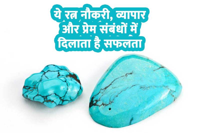 turquoise stone benefits, फिरोजा रत्न के फायदे, करियर, व्यापार, नौकरी में सफलता, प्रेम विवाह, दाम्पत्य जीवन, सुख-समृद्धि, firoza stone benefits in hindi, turquoise stone for sagittarius, धनु राशि, मेष, कर्क, सिंह, वृश्चिक, Sagittarius, Aries, Cancer, Leo, Scorpio, how to wear firoza stone,