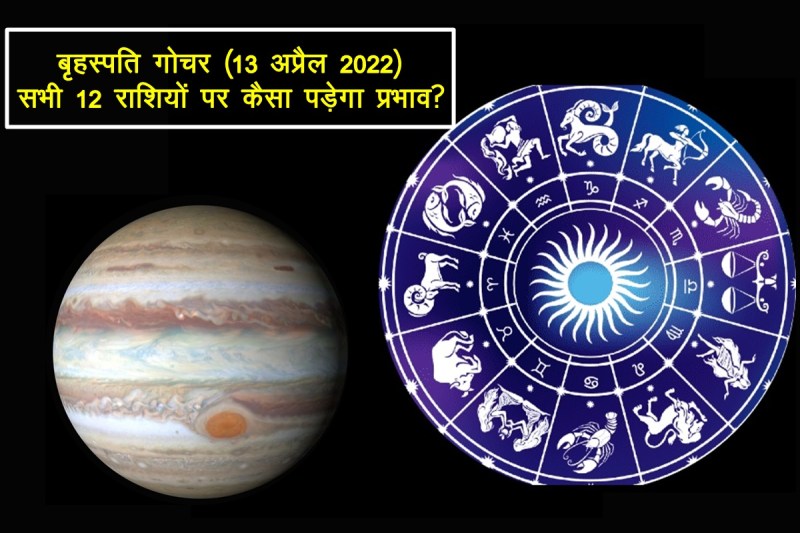 guru transit 2022, guru, guru transit april 2022, guru gochar 2022, गुरु गोचर 2022,