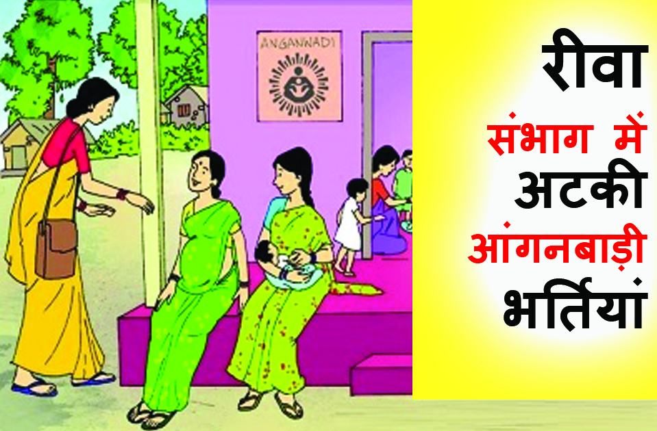 Satna: रीवा संभाग में अटकी आंगनबाड़ी भर्तियां