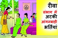 Satna: रीवा संभाग में अटकी आंगनबाड़ी भर्तियां