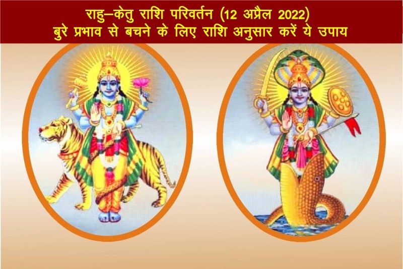 rahu trnasit 2022, ketu transit 2022, rahu ke upay, ketu ke upay, राहु केतु, rahu gochar 2022, ketu gochar 2022,