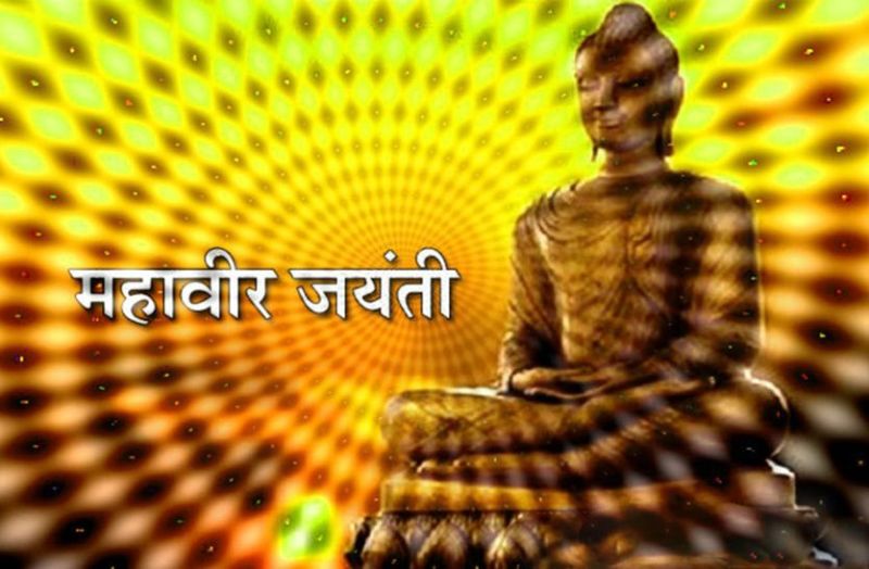 Mahavir Jayanti : भगवान महावीर के जयकारों के साथ निकाली जाएगी शोभायात्रा, हर तरफ छाएगा उल्लास