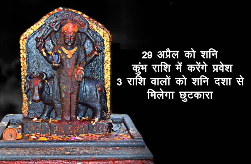 shani dev, shani, shani transit 2022, shani gochar 2022, shani transit in april 2022, shani transit in kumbh rashi, शनि देव, शनि साढ़े साती,