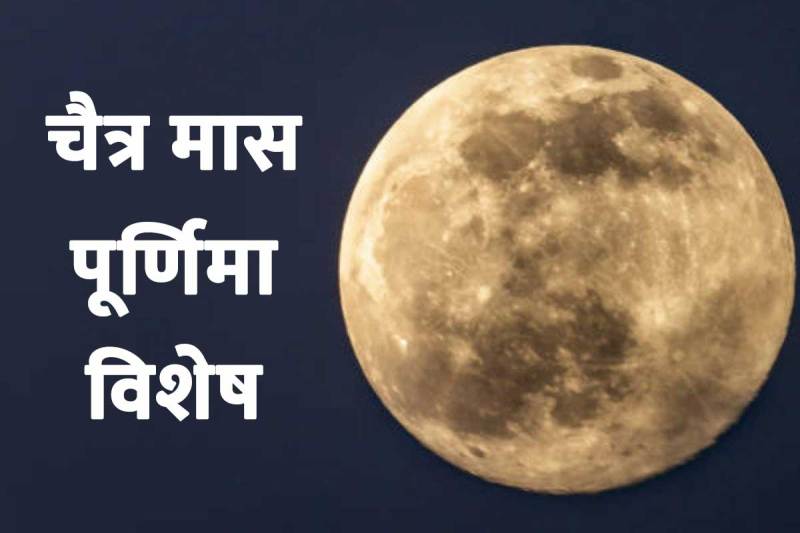 चैत्र मास की पूर्णिमा कब है, chaitra purnima kab hai, chaitra purnima date 2022, chaitra purnima 2022 date and time, chaitra purnima 2022 importance, purnima april 2022, chaitra purnima kab hai 2022 mein, chaitra purnima ke upay, dhan labh ke upay, चैत्र पूर्णिमा का महत्व,