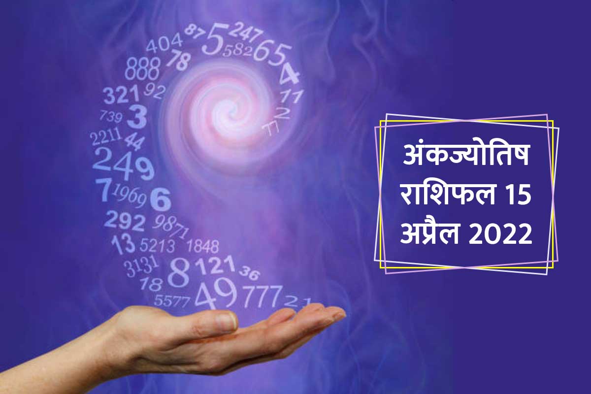 15 april numerology, 15 april 2022 horoscope, daily horoscope in hindi, numerological predictions today, आज का अंक ज्योतिष राशिफल, Numerology Rashifal 15 April 2022, अंक ज्योतिष से भविष्य 2022, मूलांक 1 से 9 का भविष्य 2022, mulank 1 to 9 in hindi, 