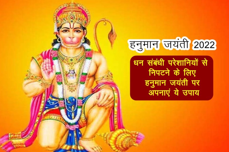 Hanuman Jayanti, Hanuman Jayanti 2022, Hanuman Jayanti 2022 date, Hanuman Jayanti kab hai, Hanuman Jayanti significance, Hanuman Jayanti remedies, हनुमान जयंती,