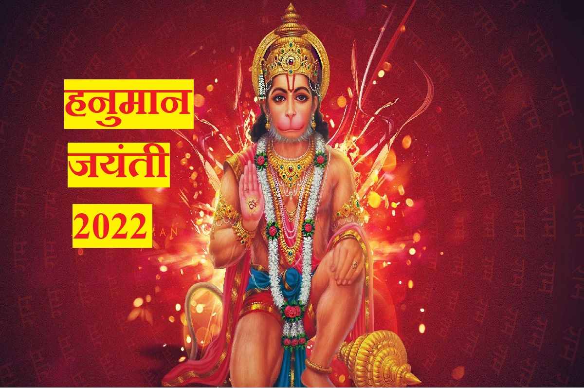 hanuman jayanti 2022 date, hanuman jayanti shubh muhurat, hanuman jayanti kab hai, हनुमान जयंती शुभ मुहूर्त, हनुमान जयंती पूजा विधि, पूजा के खास नियम, हनुमान जयंती कब मनाई जाएगी, हनुमान जी को कैसे करे प्रसन्न, 