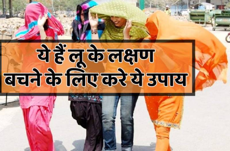 लू लगने पर नजर आएंगे ये लक्षण, इन उपायों से होगी दूर