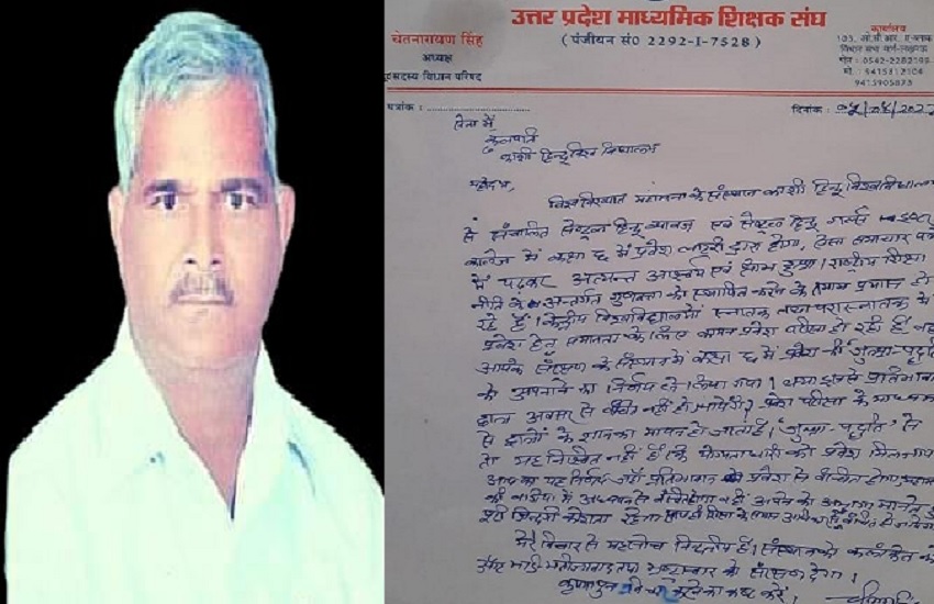 पूर्व शिक्षक विधायक चेतनारायण सिंह और उनका वीसी बीएचयू को लिखा पत्र