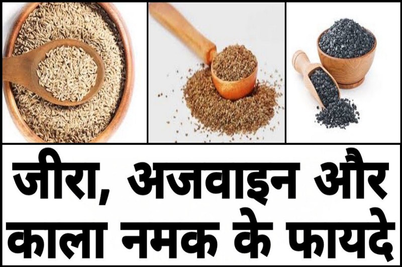 Health Tips: जीरा अजवाइन और काला नमक के मिश्रण का रोज करें सेवन, इससे दूर होगी ये गंभीर समस्याएं