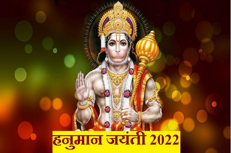 hanuman jayanti, hanuman jayanti 2022, hanuman jayanti puja vidhi, hanuman jayanti muhurat, hanuman jayanti puja time, hanuman jayanti special yog, hanuman jaytanti pujan vidhi, hanuman jayanti upay, हनुमान जयंती, हनुमान जयंती 2022, हनुमान जयंती पूजा मुहूर्त 2022, हनुमान जयंती पूजन विधि,