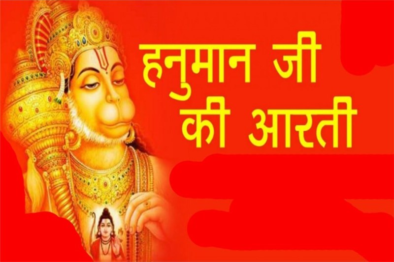 Hanuman aarti, Hanuman ji ki aarti, bajrangbali aarti, हनुमान जी की आरती, Hanuman Jayanti,