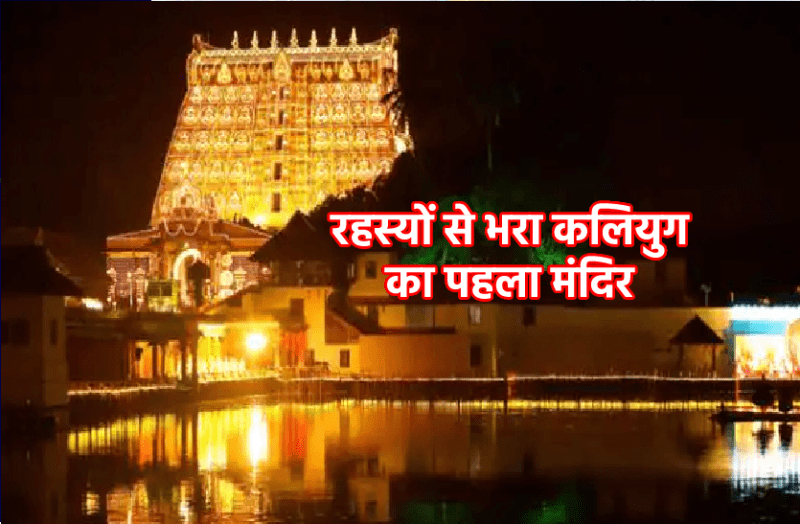 kalyug first day temple