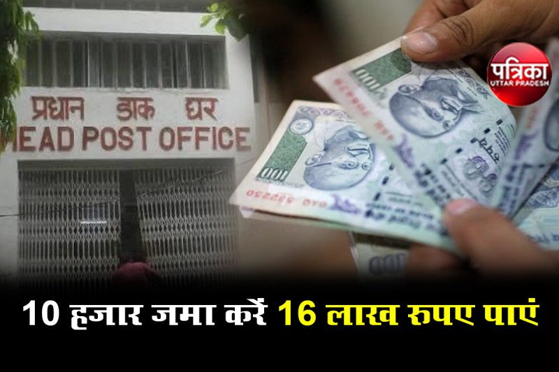 Post Office : पोस्ट ऑफिस की इस स्कीम में मैच्योरिटी पर मिलेंगे 16 लाख, जानें प्रोसेस