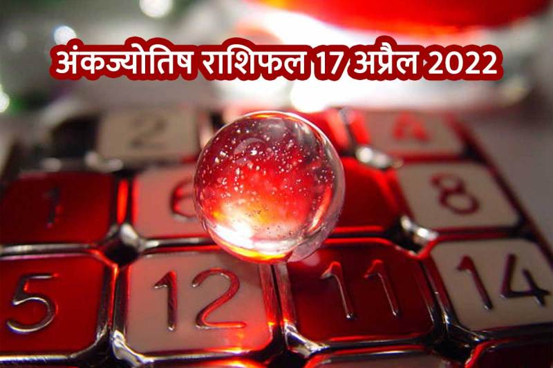 daily numerology horoscope, 17 april 2022 horoscope, ank jyotish rashifal, अंक ज्योतिष राशिफल 17 अप्रैल 2022, Numerology Rashifal 17 April 2022, mulank 1 to 9, astrology, numerology predictions, दैनिक राशिफल, मूलांक 1 से 9, जन्म तारीख से भविष्य, बर्थ डेट,