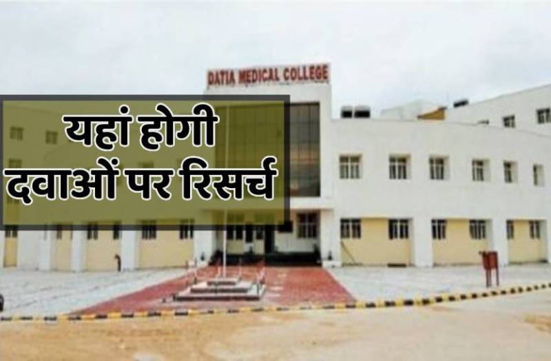 अब मेडिकल कॉलेज में भी होगी दवाओं पर रिसर्च