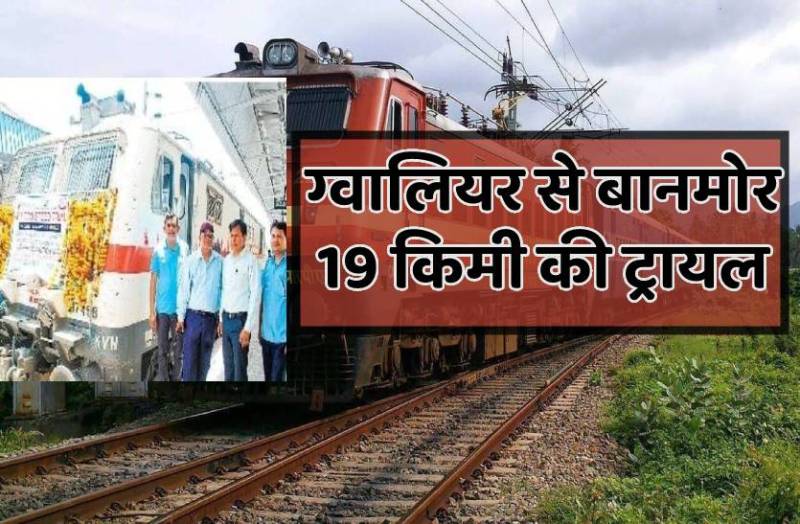 140 की स्पीड से दौड़ा इंजन, अब ग्वालियर तक चलेगी ट्रेन