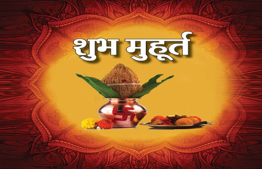 अगले एक माह तक यह है मांगलिक कार्यों के लिए शुभ मुहूर्त, आप भी देखें...