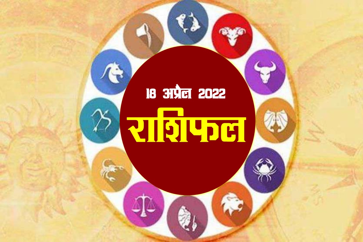 Rashifal, horoscope today, horoscope april, horoscope, daily horoscope 18th april 2022, daily horoscope,