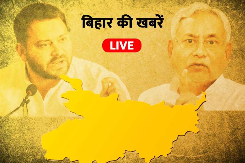 Bihar News Live Updates: पढ़ें बिहार की, 18 अप्रैल 2022 के मुख्य और ताजा समाचार - लाइव ब्रेकिंग न्यूज़