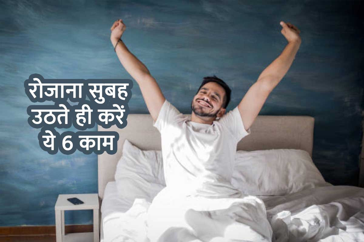 astrology, astro tips for good life, early to bed, as soon as you wake up, early morning task, good luck, money, morning routine, रोज सुबह उठते ही करें ये काम, subah uth ke kya karna chahie, astrology tips for prosperity, सुख समृद्धि,