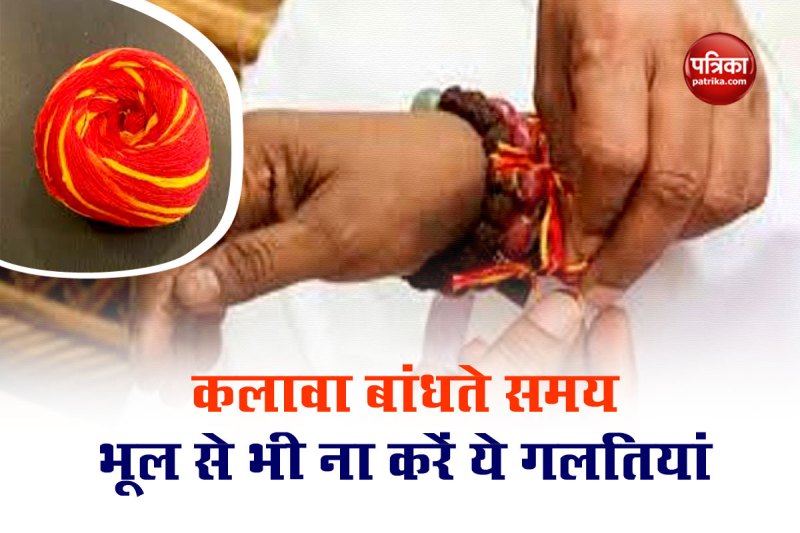 kalava raksha sutra, raksha sutra dhaga, kalawa mauli thread, kalava in hand, how to tie kalawa, importance of kalawa, kalawa kis hath me bandhe, kalawa kis din bandhe, कलावा बांधने के नियम, कलावा किस दिन बांधना चाहिए, कलावा किस हाथ में बांधना चाहिए, रक्षा सूत्र, मौली,