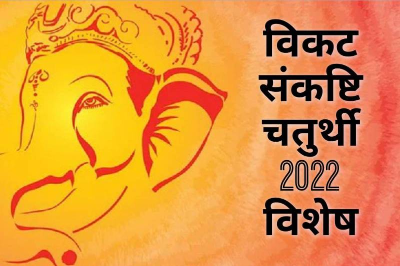 vikat sankashti chaturthi, vikat sankashti chaturthi 2022, vikat sankashti chaturthi 2022 date, vikat sankashti chaturthi shubh muhurat, puja vidhi, moon rising time, vaishakh month, ganesha puja, सुख-समृद्धि, पूजा विधि, शुभ मुहूर्त, विकट संकष्टि चतुर्थी 2022, वैशाख मास, चंद्रोदय समय,