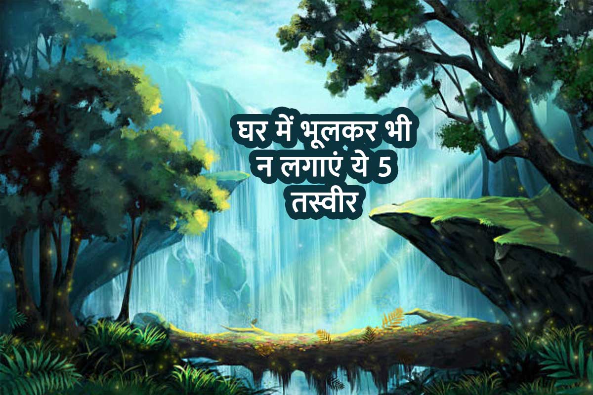 vastu tips for home, vastu shastra, vastu shastra for house, unlucky pictures for home, pigeon pictures, rose, crying baby pictures, sunset, waterfall paintings, vastu tips for bedroom, वास्तु शास्त्र, अशुभ तस्वीरें,