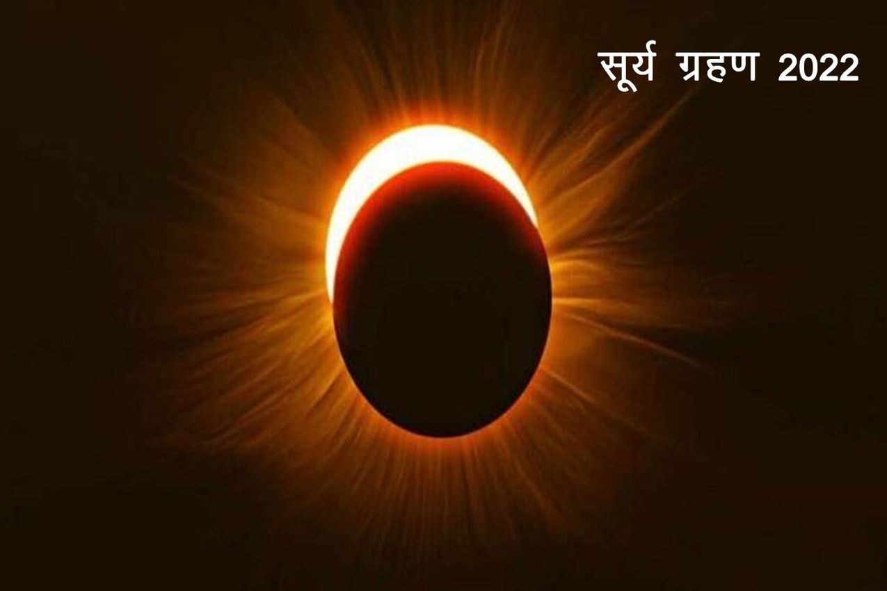 Solar Eclipse - शनि अमावस्या के दिन रहेगा सूर्य ग्रहण, लेकिन नहीं रहेगा सूतक काल, वजह जानने के लिए पढ़े खबर