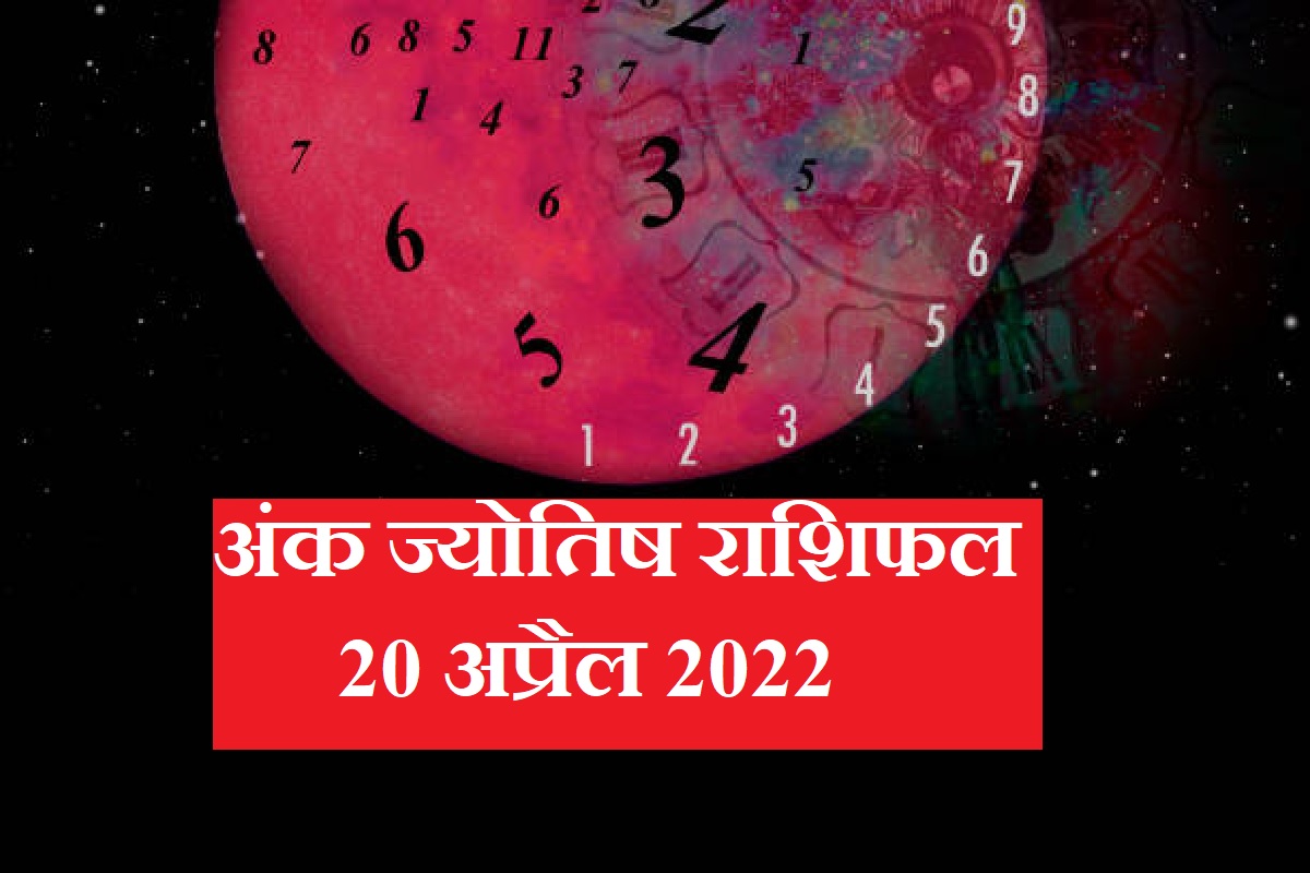 Ank jyotish, ज्योतिष शास्त्र, numerology, astrology, daily horoscope, horoscope 20 April 2022, daily horoscope prediction, दैनिक राशिफल, अंक ज्योतिष शास्त्र, मूलांक 1 से 9, Numerology number 1 to 9,