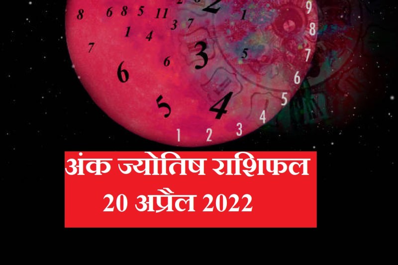 Ank jyotish, ज्योतिष शास्त्र, numerology, astrology, daily horoscope, horoscope 20 April 2022, daily horoscope prediction, दैनिक राशिफल, अंक ज्योतिष शास्त्र, मूलांक 1 से 9, Numerology number 1 to 9,