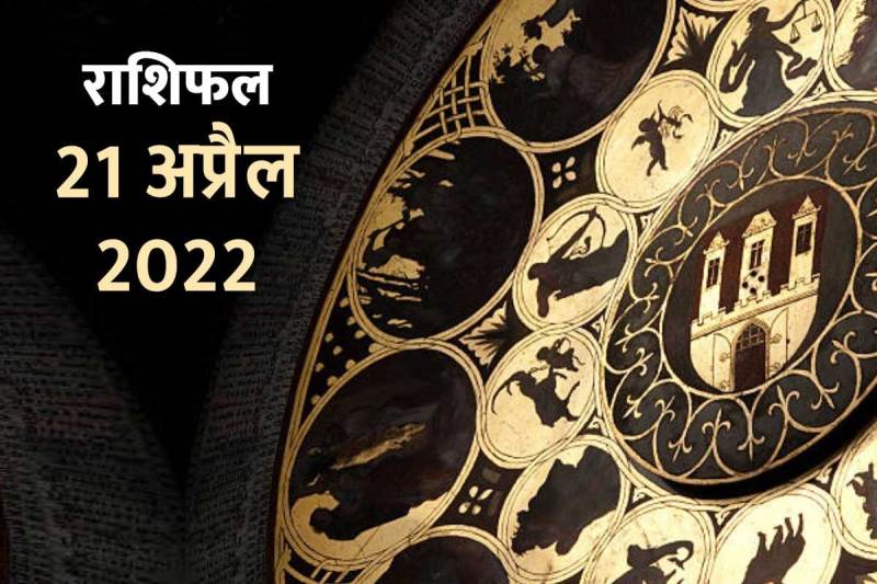 Horoscope Today 21 April 2022, Aaj Ka Rashifal, दैनिक राशिफल, आज का राशिफल, राशिफल 21 अप्रैल 2022, 12 राशियां, daily horoscope in hindi, मेष राशि, मिथुन, taurus, leo, Scorpio, libra, horoscope in hindi,