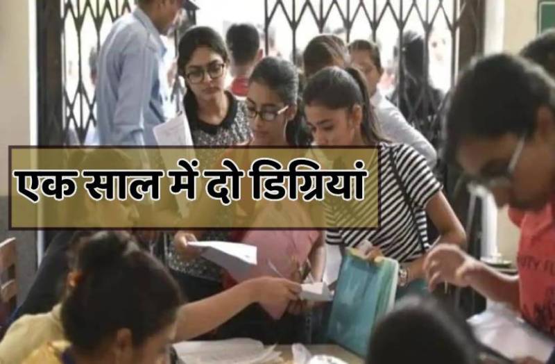 एक ही सत्र में दो डिग्रियां होगी मान्य, लेकिन ये रहेंगी शर्तें