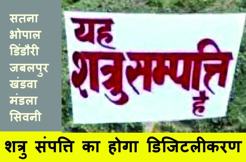 शत्रु संपत्ति का होगा डिजिटलीकरण, रिमोट सेंसिंग से होगी ई-मैपिंग