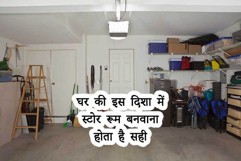store room vastu, store room in house, vastu tips for store room, vastu shastra, store room direction in house, store room direction as per vastu, store room location as per vastu, ghar me store room kaise banaye, घर में स्टोर रूम की दिशा, घर में कहां बनवाना चाहिए, पश्चिम दिशा, दक्षिण दिशा, west, south, वास्तु शास्त्र,