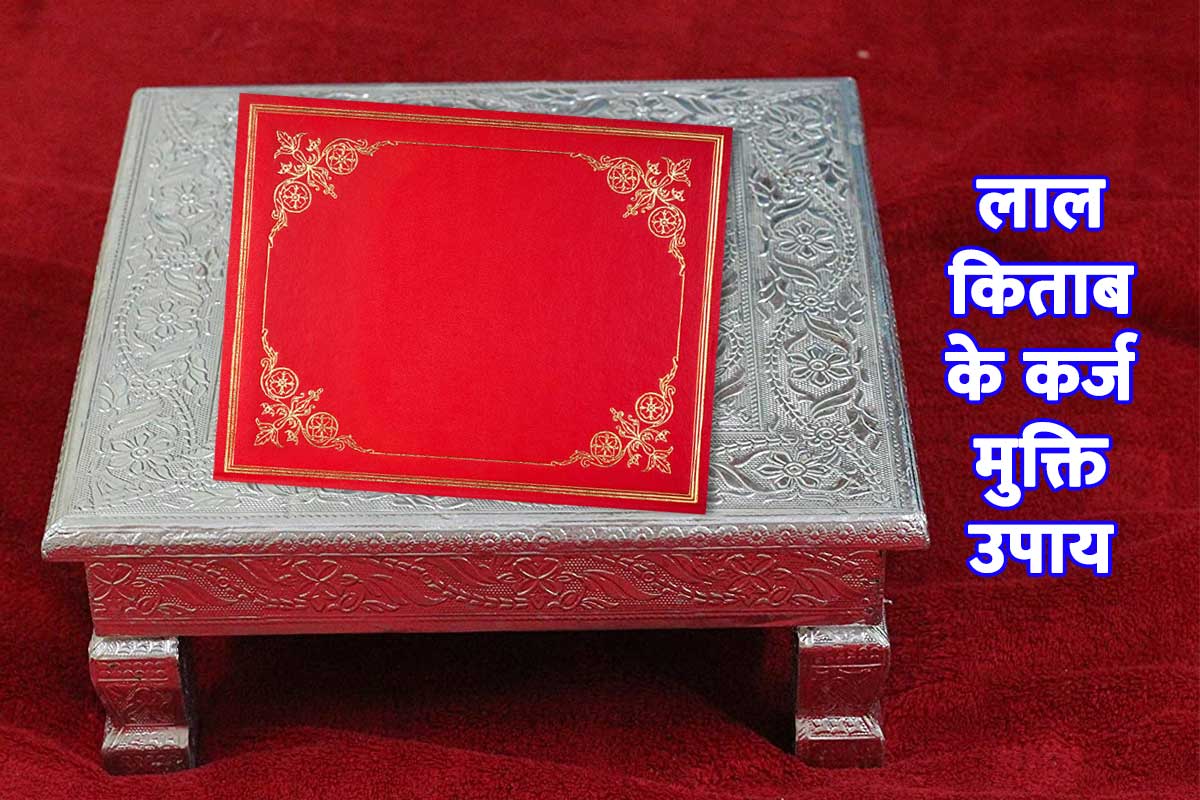 lal kitab remedies, lal kitab remedies for loan repayment, astrological remedies for debt problems, लाल किताब के कर्ज मुक्ति उपाय, लाल किताब के कर्ज मुक्ति के टोटके, lal kitab upay for removing debts, lal kitab debts remedies, loan se chutkara kaise paye,