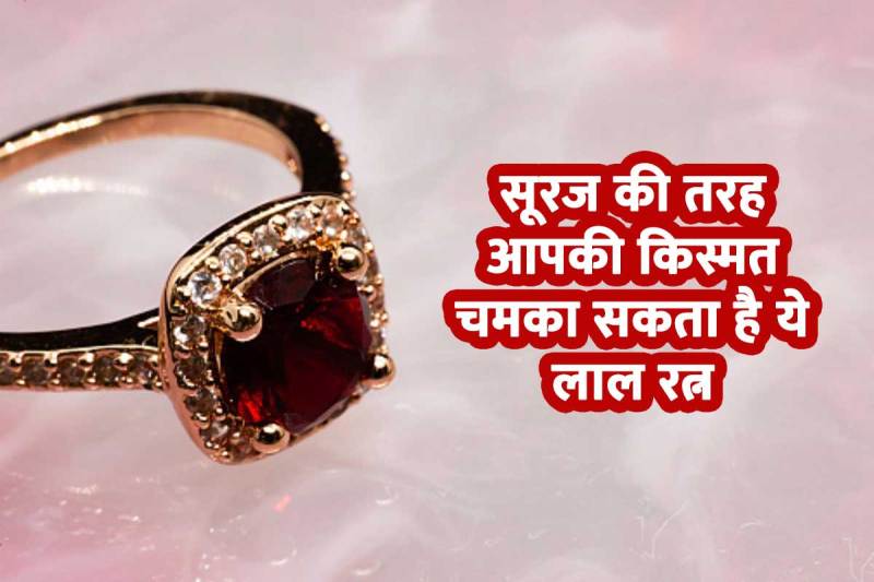 Garnet Gemstone Benefits, sun planet, manikya stone, red garnet stone benefits in hindi, raktamani stone, गार्नेट रत्न, सूर्य ग्रह, सूर्य का उपरत्न, माणिक्य रत्न का उपरत्न, गार्नेट रत्न धारण करने के फायदे, धन लाभ, सेहत, यश, गार्नेट रत्न किसे पहनना चाहिए, गार्नेट रत्न धारण करने का तरीका, भाग्यशाली,