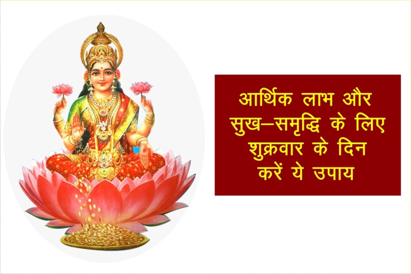friday tips, shukrawar upay, shukrawar upay for money, maa laxmi, shukrawar mantra, mata laxmi mantra, friday tips in hindi,