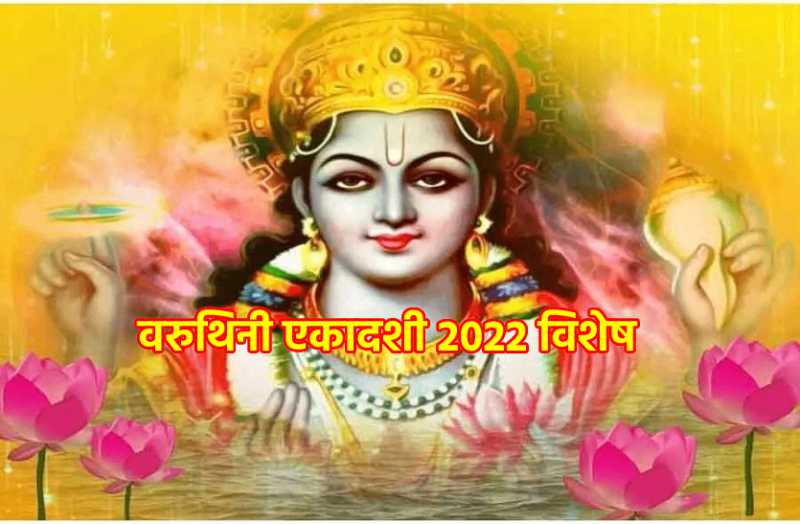 varuthini ekadashi 2022