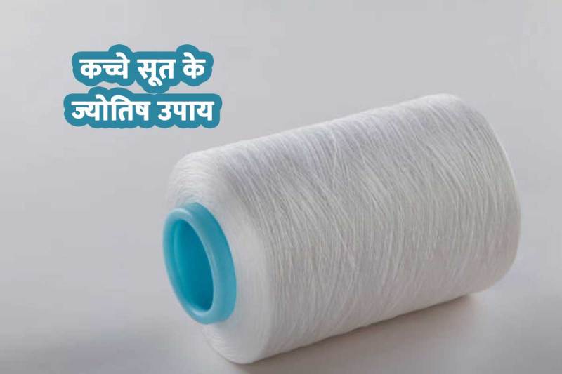 astrological tips, kaccha soot, कच्चा सूत, ज्योतिष उपाय, remedies for shani mahadasha, astro tips for money, sade sati remedies, शनि की साढ़ेसाती के उपाय, शनि की ढैया का उपाय, व्यापार लाभ के उपाय, धन लाभ के उपाय, मनोकामना पूर्ति के उपाय, सुख-समृद्धि, कच्चे सूत के ज्योतिष उपाय, गणेश भगवान,