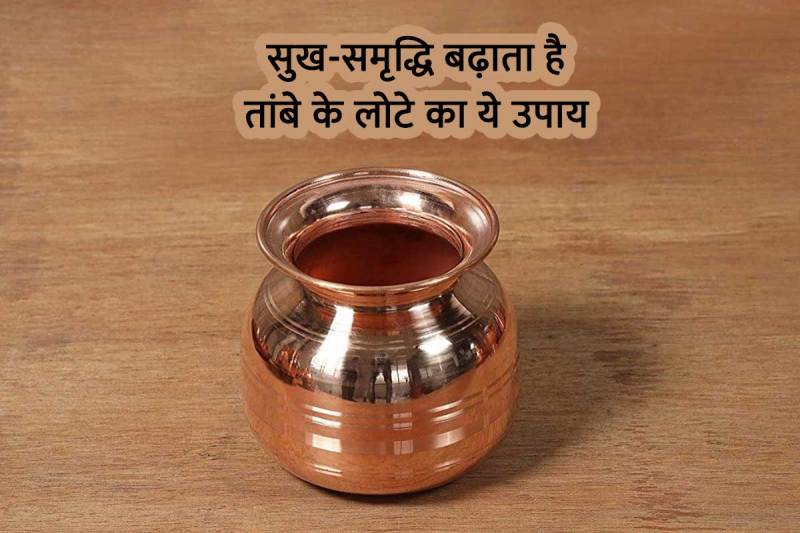 tambe ke lote ke upay, astrological remedies for prosperity, तांबे के लोटे के उपाय, astrological remedies for good luck, सुख-समृद्धि के ज्योतिष उपाय, धनु राशि, मेष राशि, वृश्चिक राशि, मीन राशि, तांबे के लोटे का पानी, copper utensil, सूर्य ग्रह, मंगल ग्रह, 