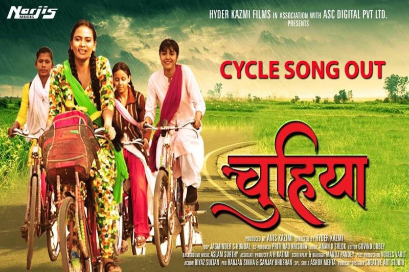बिहार में शूट हुई बॉलीवुड फिल्म चूहिया का गाना 'साइकिल के बजा के टुन- टुनिया' रिलीज के साथ हुआ वायरल