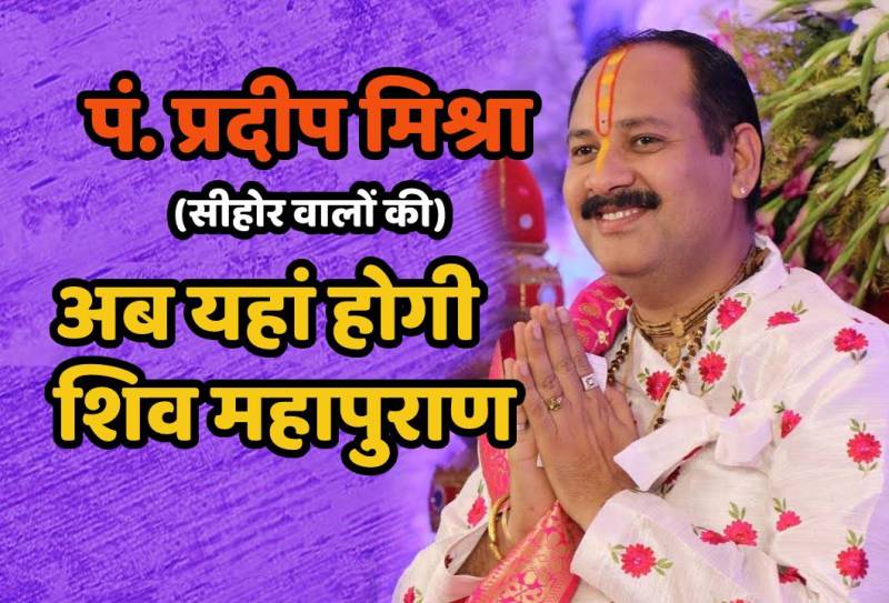 पं. प्रदीप मिश्रा(सीहोर वालों की) अब यहां होगी शिव महापुराण